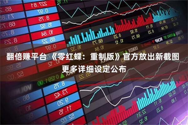 翻倍赚平台 《零红蝶：重制版》官方放出新截图 更多详细设定公布